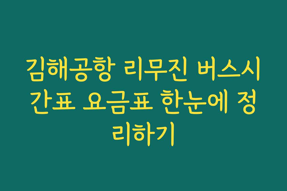 김해공항 리무진 버스시간표 요금표 한눈에 정리하기