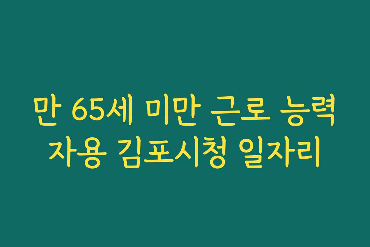 만 65세 미만 근로 능력자용 김포시청 일자리
