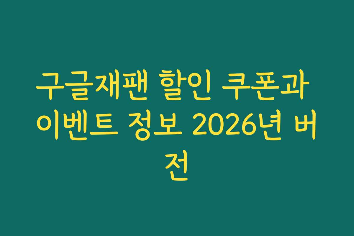 구글재팬 할인 쿠폰과 이벤트 정보 2026년 버전