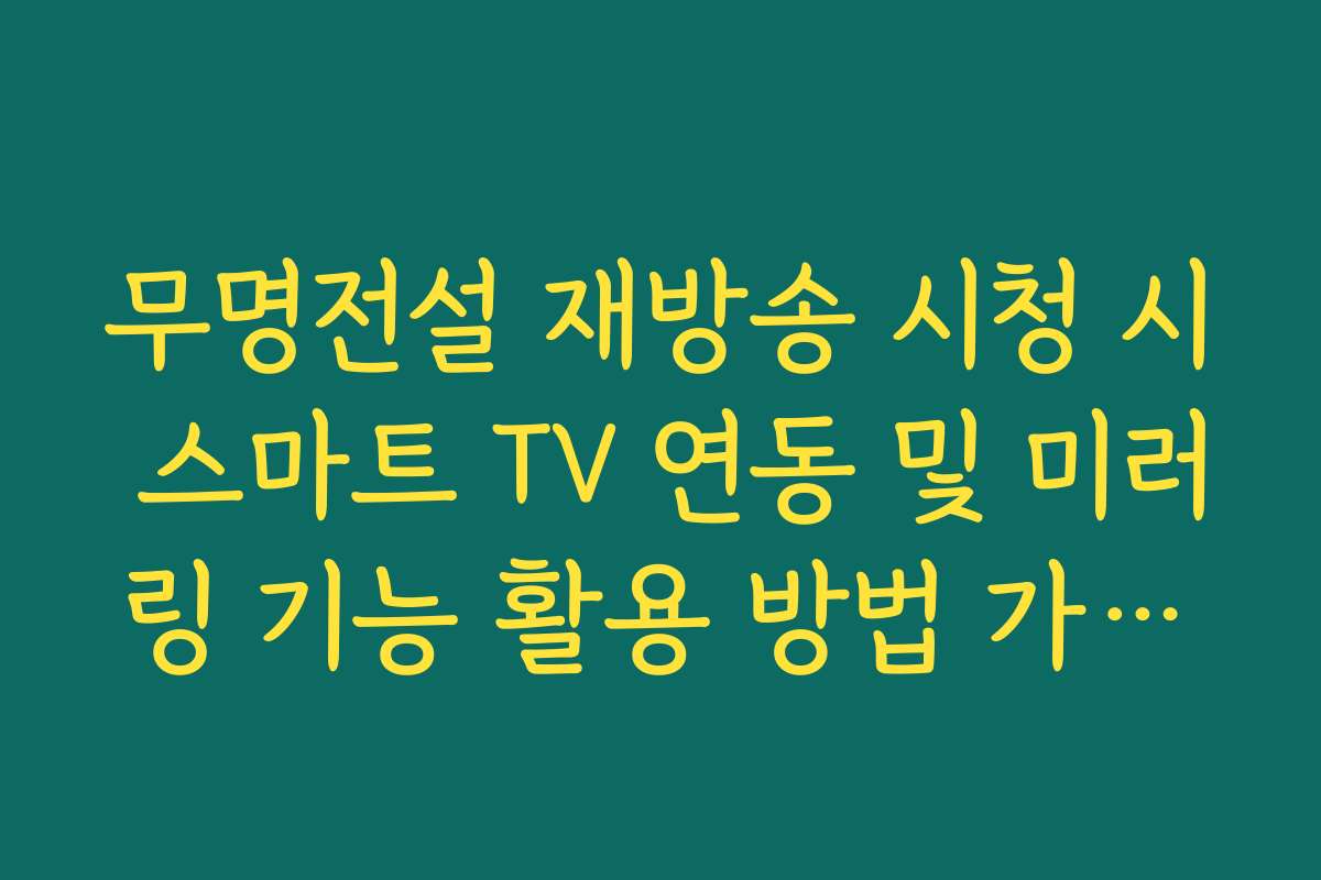무명전설 재방송 시청 시 스마트 TV 연동 및 미러링 기능 활용 방법 가이드