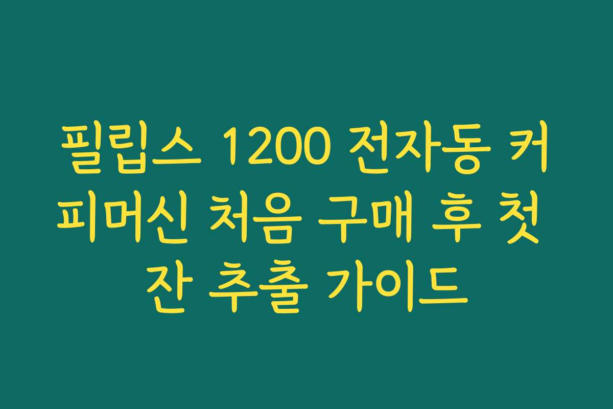 필립스 1200 전자동 커피머신 처음 구매 후 첫 잔 추출 가이드