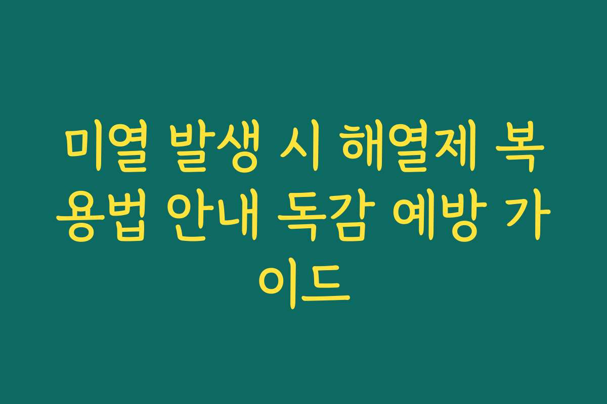 미열 발생 시 해열제 복용법 안내 독감 예방 가이드
