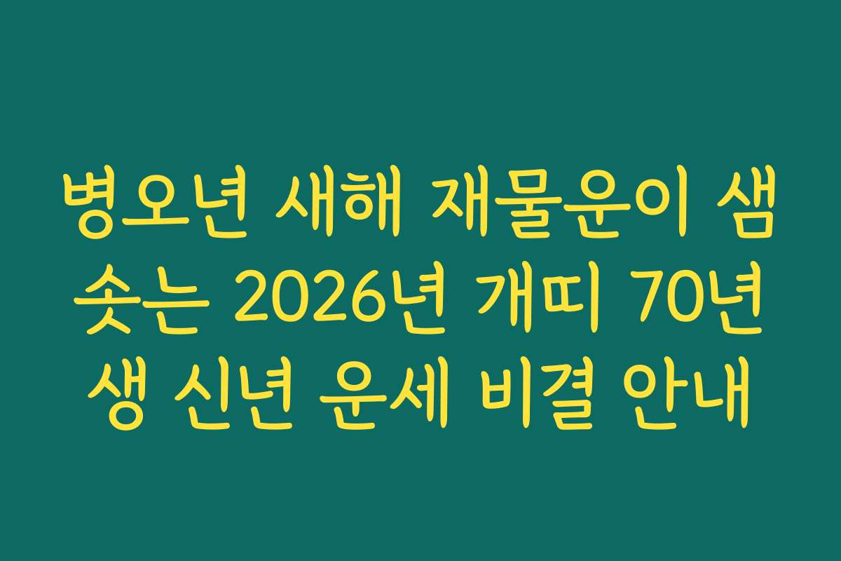 병오년 새해 재물운이 샘솟는 2026년 개띠 70년생 신년 운세 비결 안내
