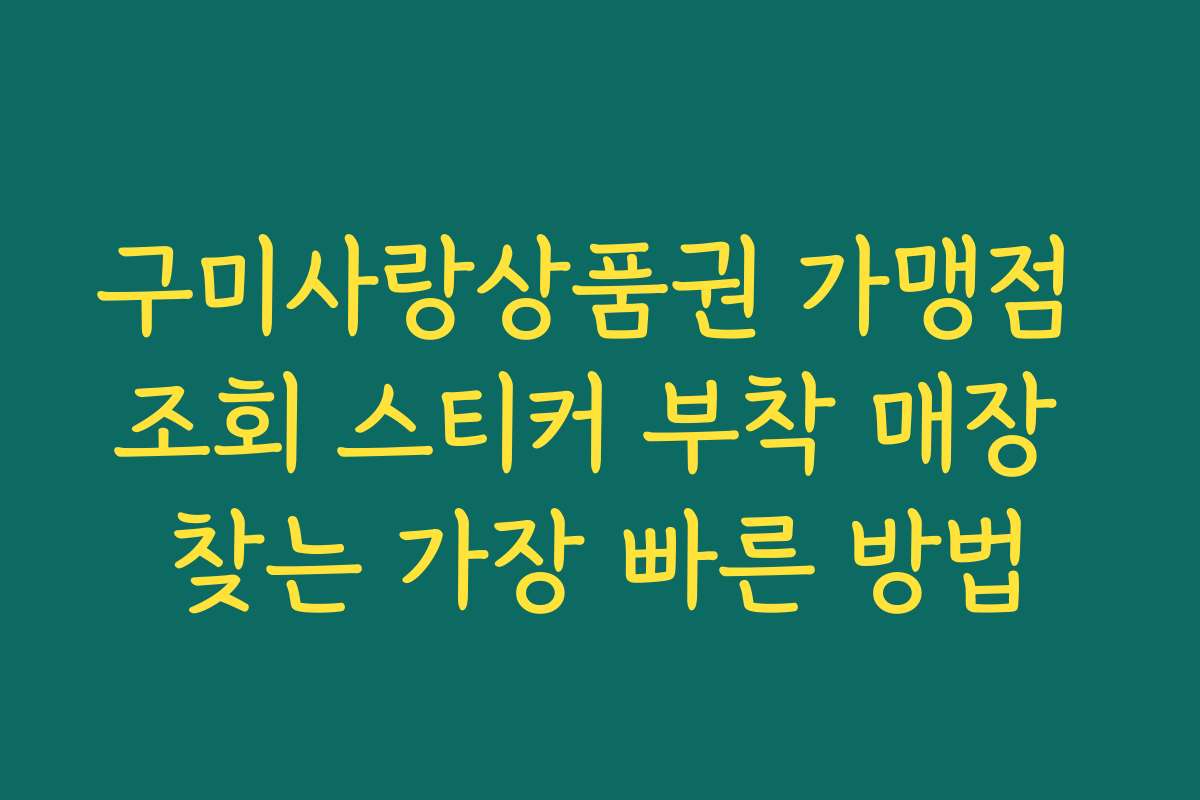 구미사랑상품권 가맹점 조회 스티커 부착 매장 찾는 가장 빠른 방법