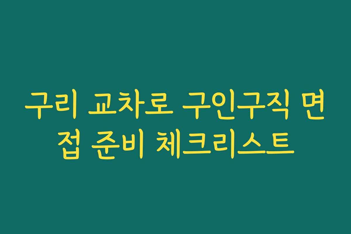 구리 교차로 구인구직 면접 준비 체크리스트