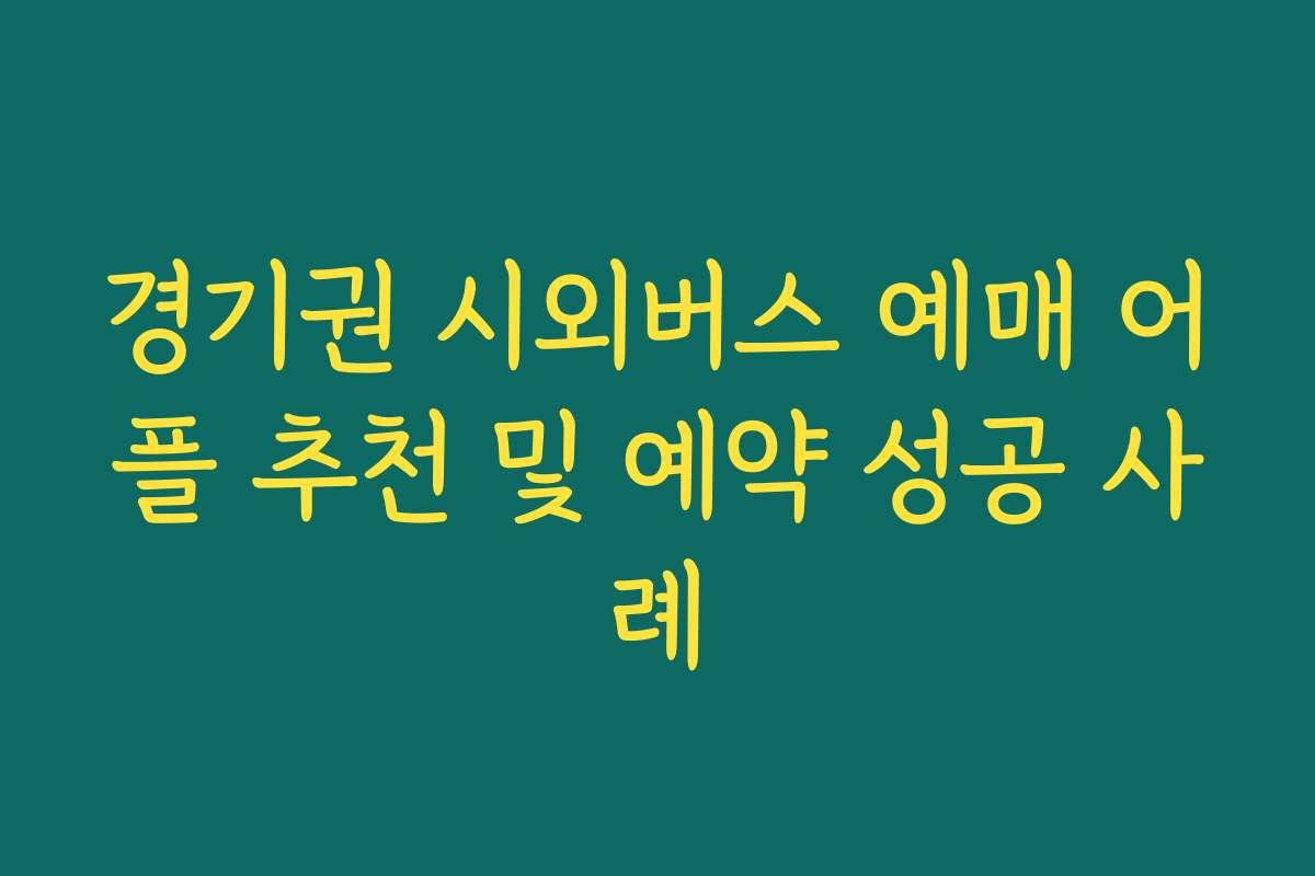 경기권 시외버스 예매 어플 추천 및 예약 성공 사례