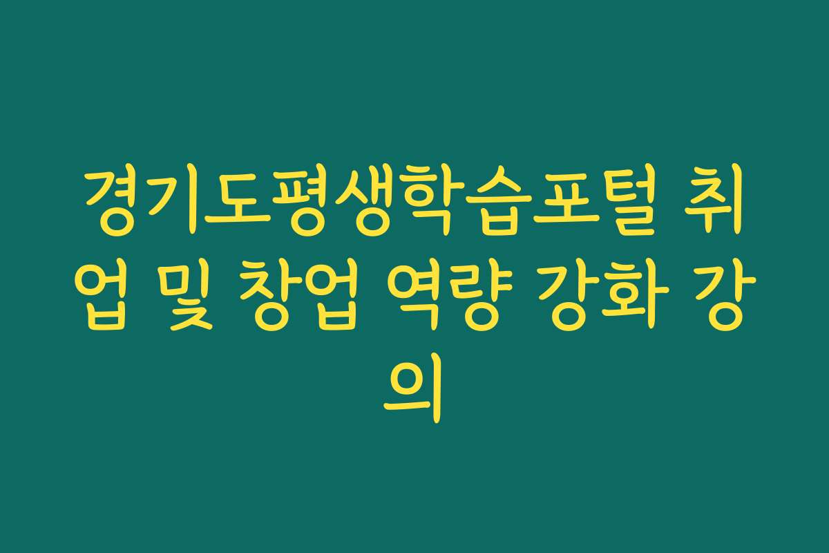 경기도평생학습포털 취업 및 창업 역량 강화 강의