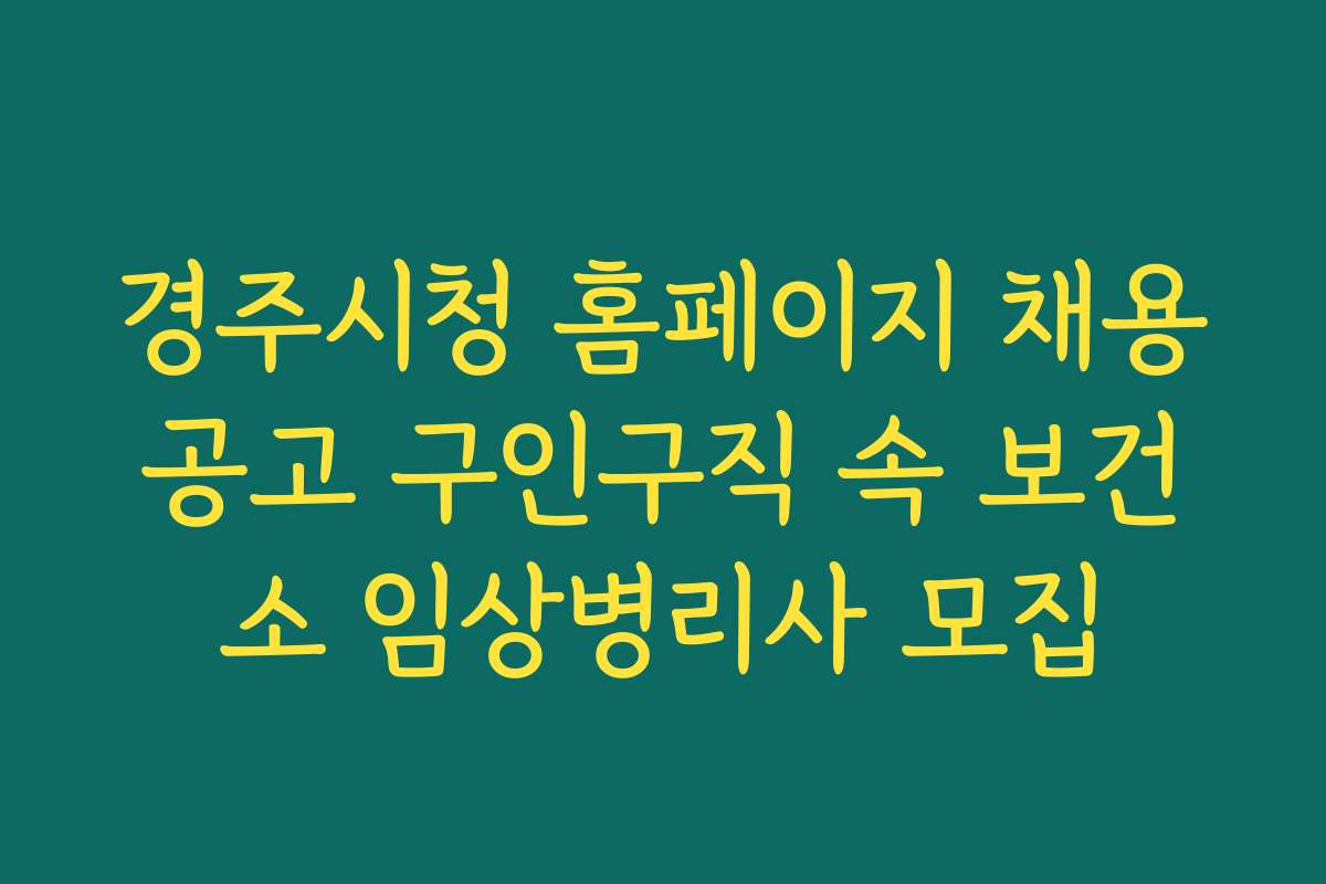 경주시청 홈페이지 채용공고 구인구직 속 보건소 임상병리사 모집