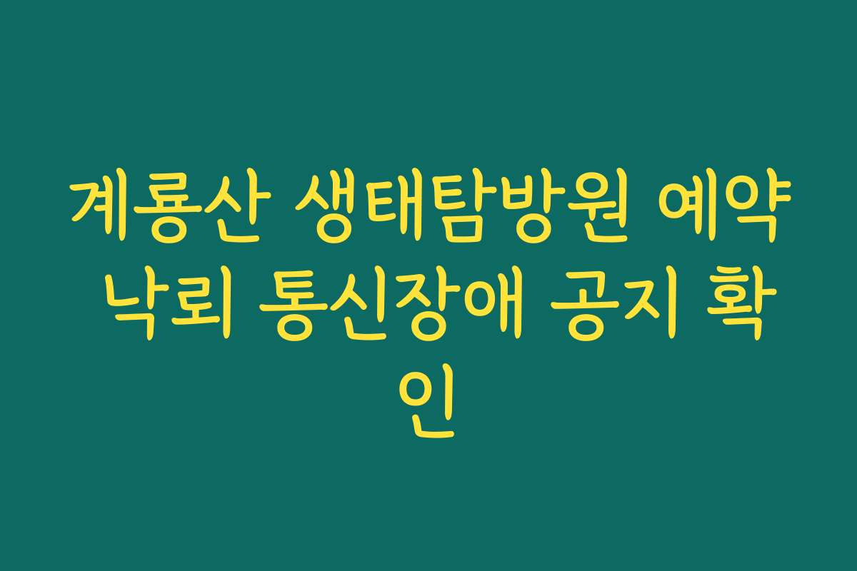 계룡산 생태탐방원 예약 낙뢰 통신장애 공지 확인