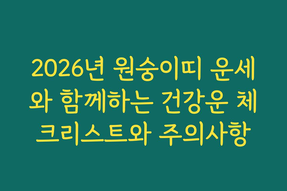 2026년 원숭이띠 운세와 함께하는 건강운 체크리스트와 주의사항