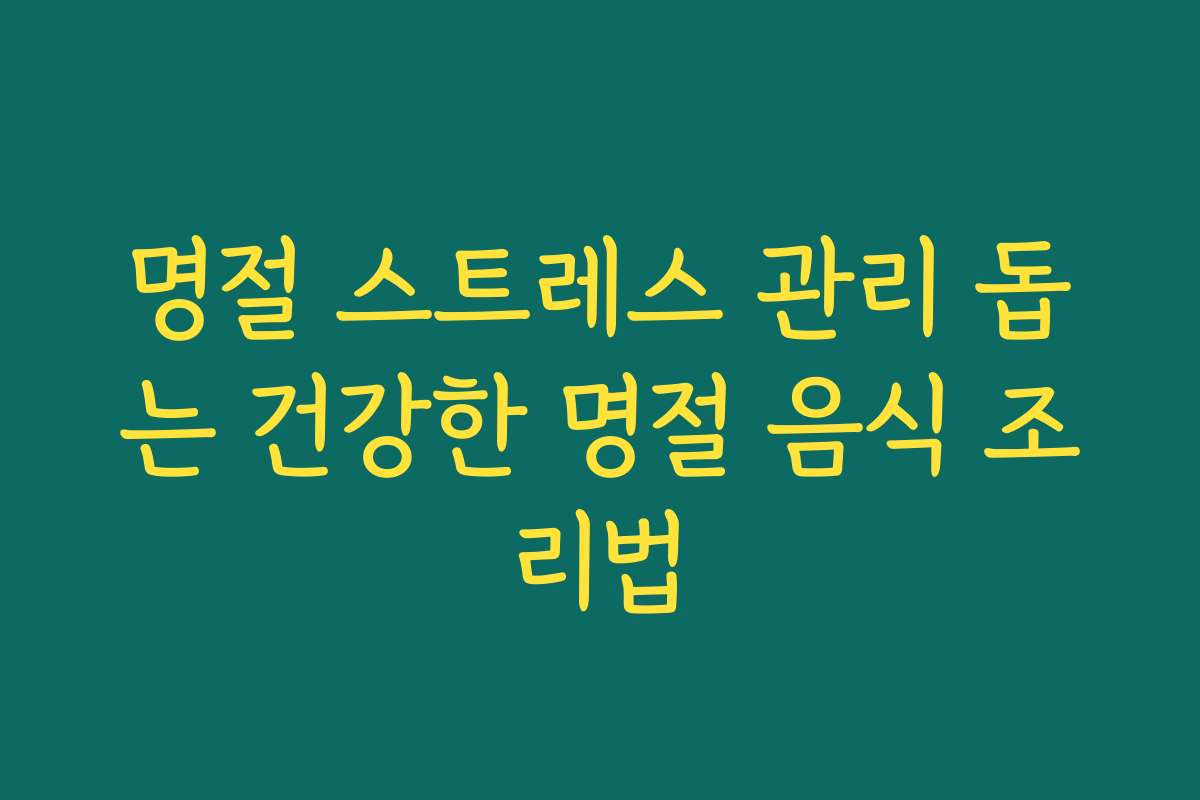 명절 스트레스 관리 돕는 건강한 명절 음식 조리법