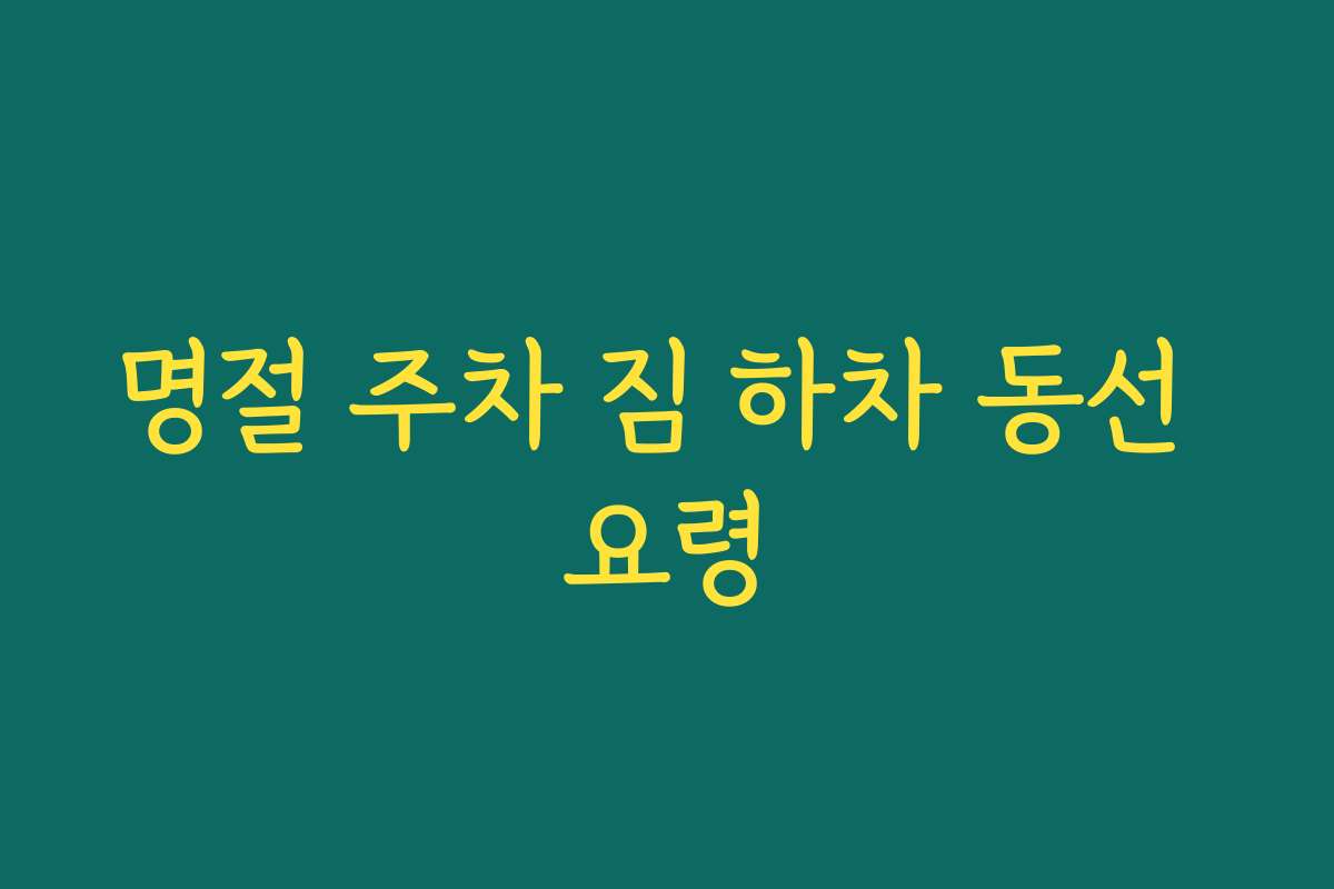 명절 주차 짐 하차 동선 요령