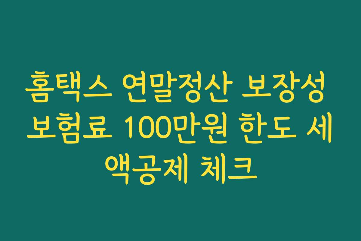 홈택스 연말정산 보장성 보험료 100만원 한도 세액공제 체크