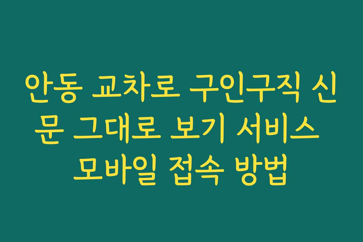 안동 교차로 구인구직 신문 그대로 보기 서비스 모바일 접속 방법