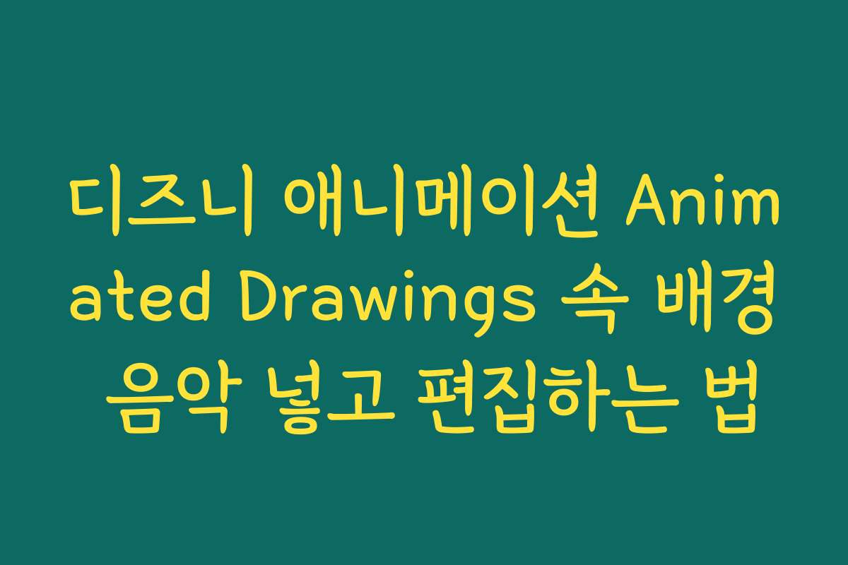 디즈니 애니메이션 Animated Drawings 속 배경 음악 넣고 편집하는 법