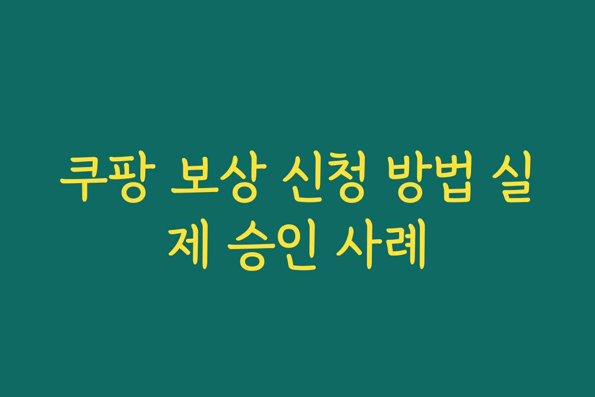 쿠팡 보상 신청 방법 실제 승인 사례