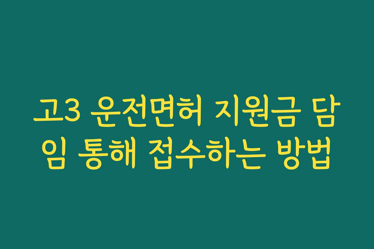 고3 운전면허 지원금 담임 통해 접수하는 방법