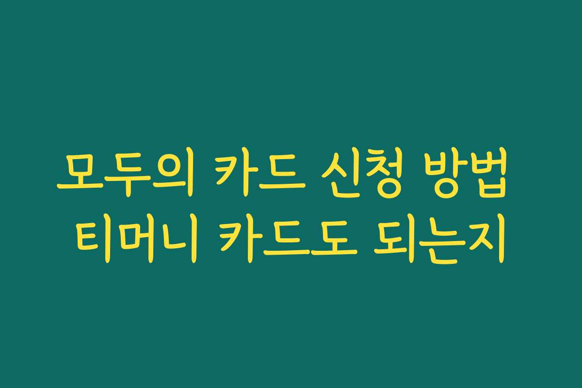 모두의 카드 신청 방법 티머니 카드도 되는지