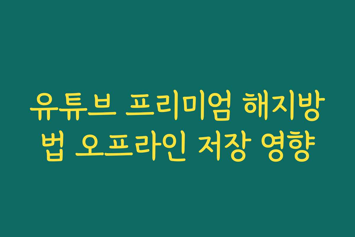 유튜브 프리미엄 해지방법 오프라인 저장 영향