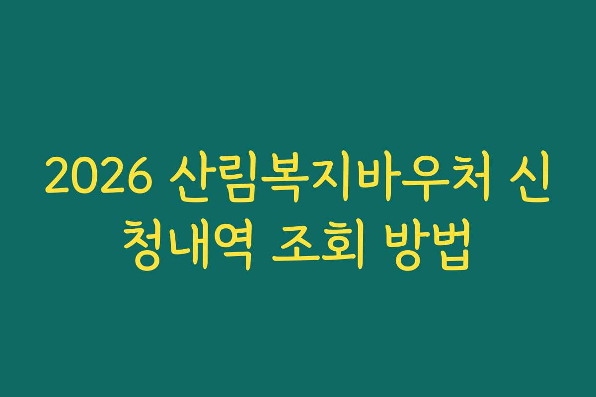 2026 산림복지바우처 신청내역 조회 방법