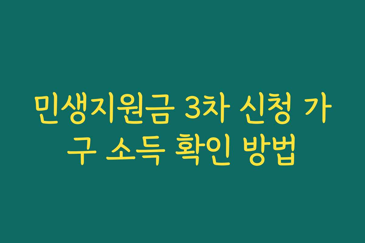 민생지원금 3차 신청 가구 소득 확인 방법