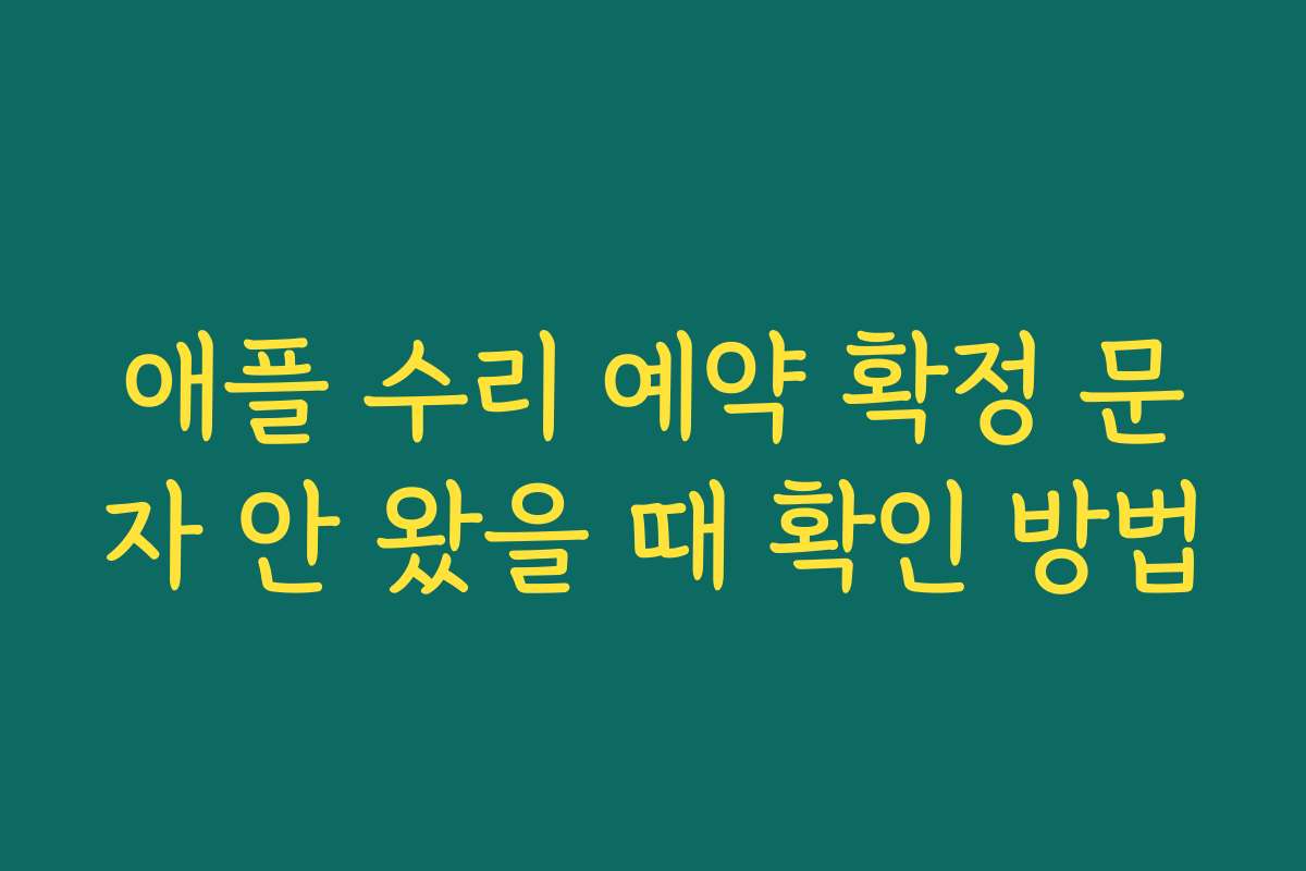 애플 수리 예약 확정 문자 안 왔을 때 확인 방법