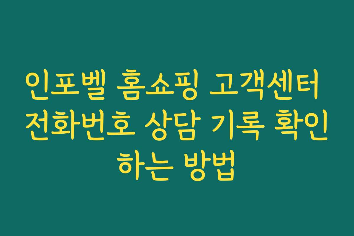 인포벨 홈쇼핑 고객센터 전화번호 상담 기록 확인하는 방법