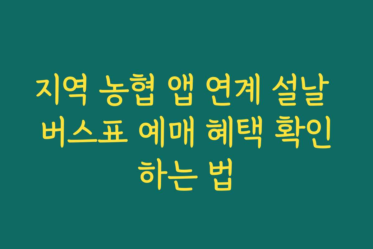 지역 농협 앱 연계 설날 버스표 예매 혜택 확인하는 법