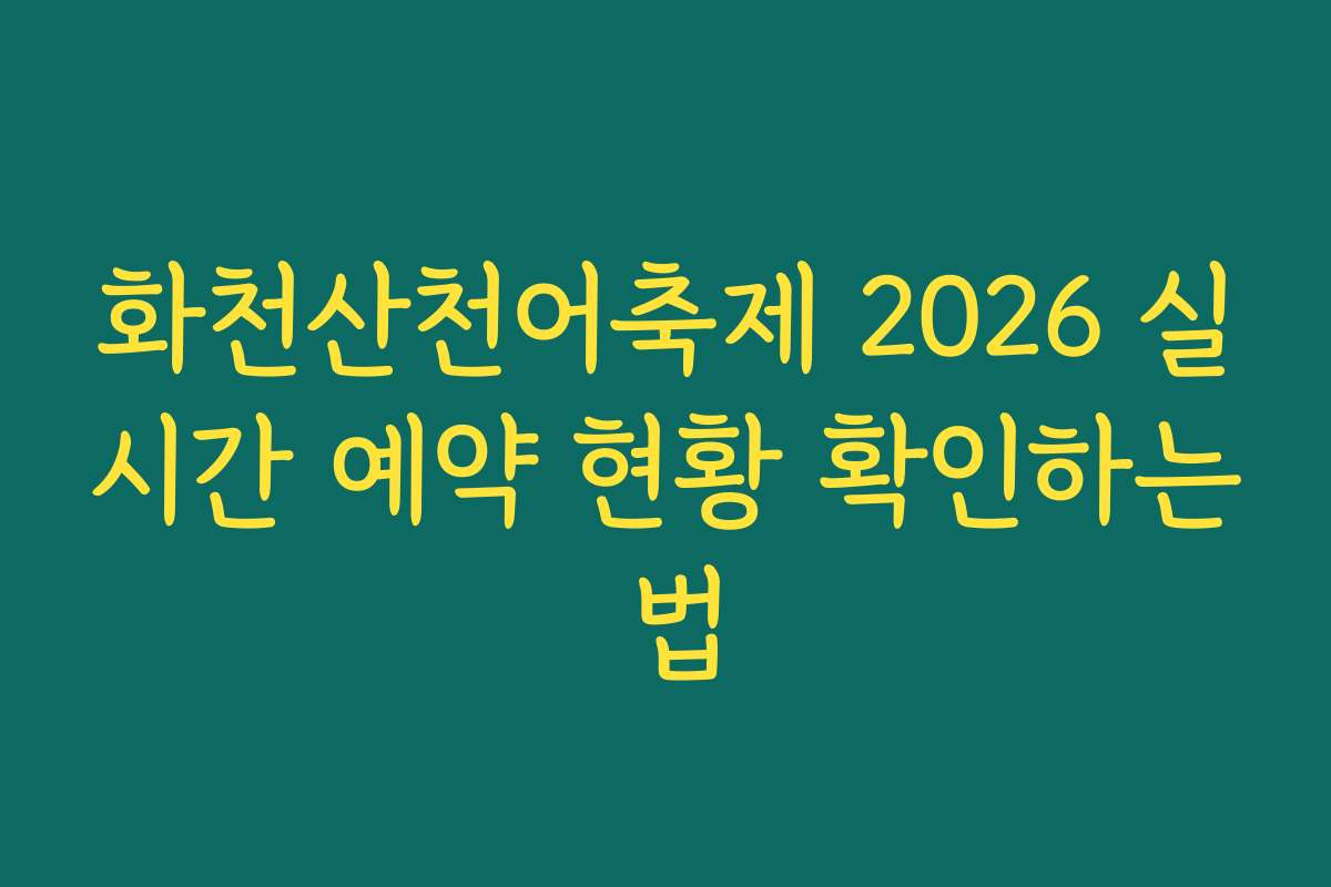 화천산천어축제 2026 실시간 예약 현황 확인하는 법