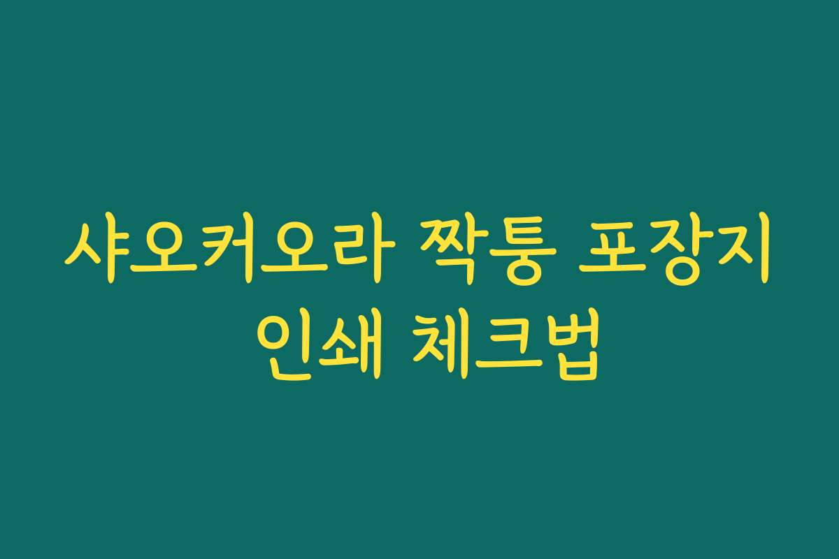 샤오커오라 짝퉁 포장지 인쇄 체크법