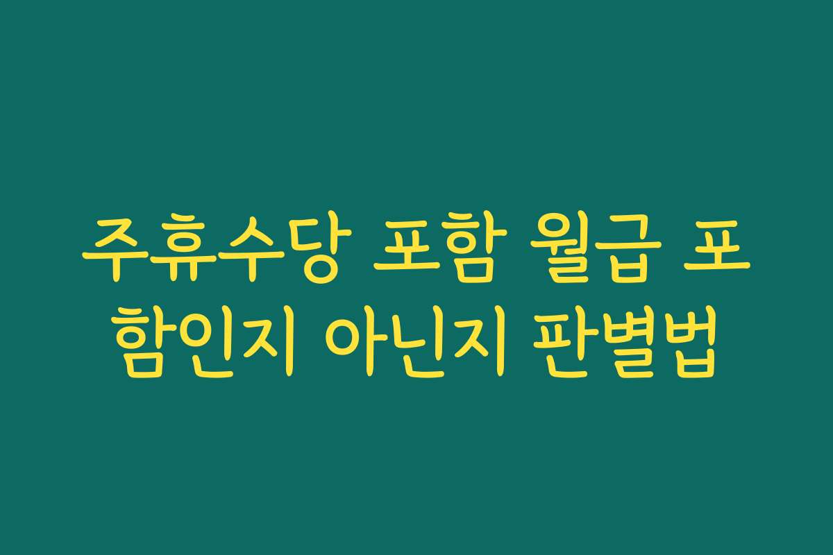 주휴수당 포함 월급 포함인지 아닌지 판별법