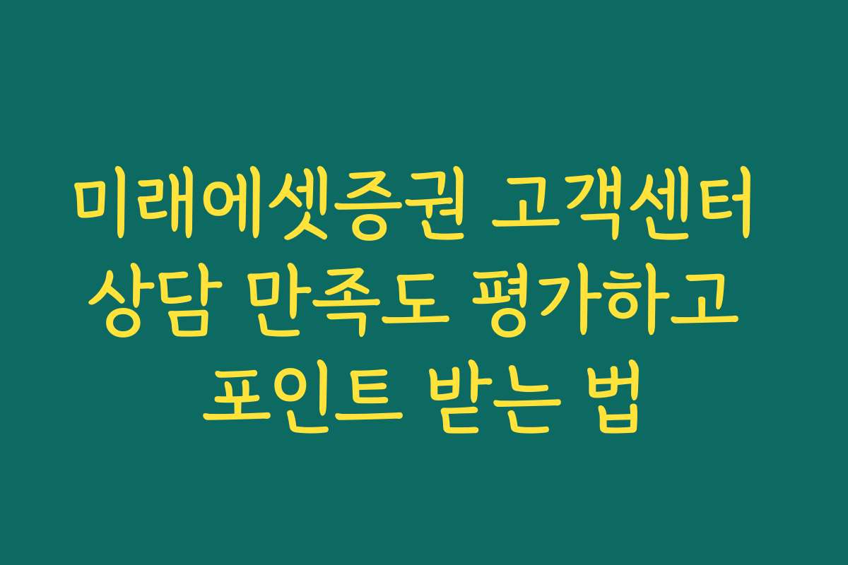 미래에셋증권 고객센터 상담 만족도 평가하고 포인트 받는 법