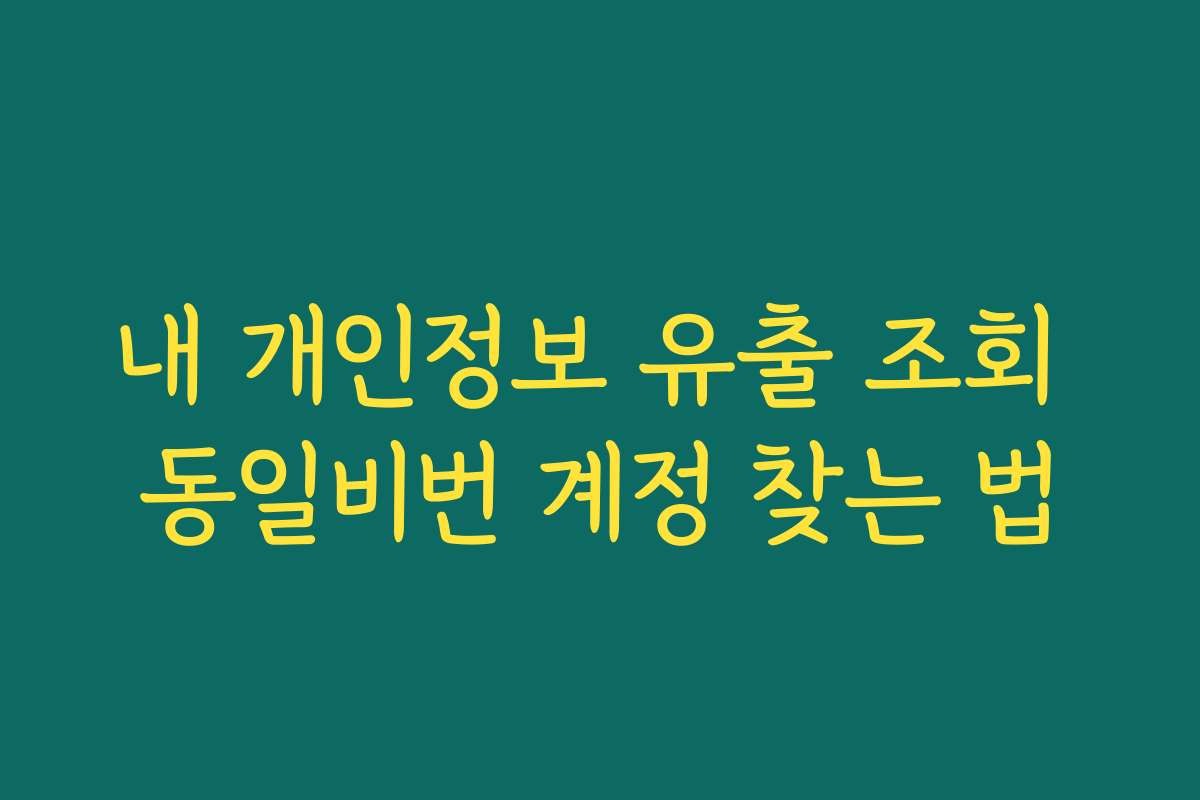 내 개인정보 유출 조회 동일비번 계정 찾는 법