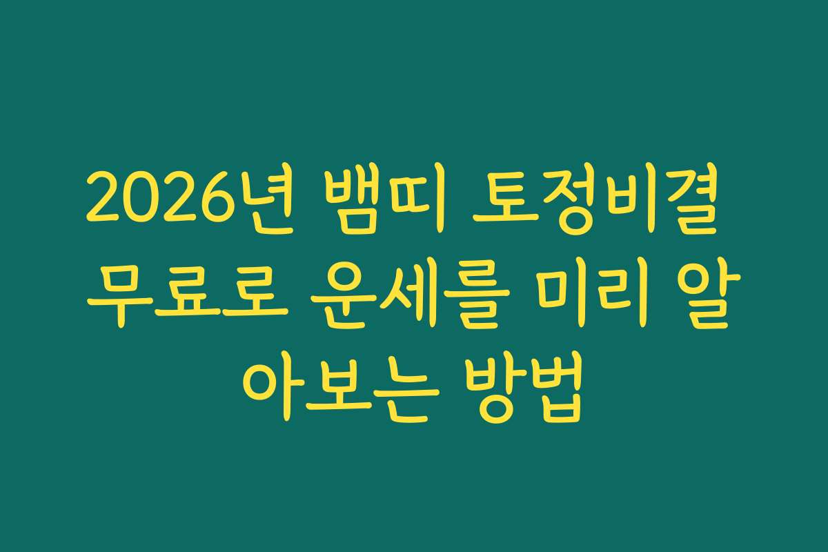 2026년 뱀띠 토정비결 무료로 운세를 미리 알아보는 방법