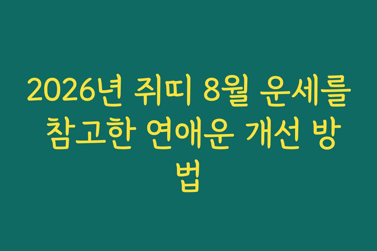 2026년 쥐띠 8월 운세를 참고한 연애운 개선 방법