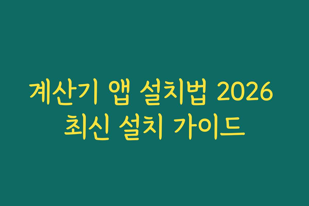 계산기 앱 설치법 2026 최신 설치 가이드