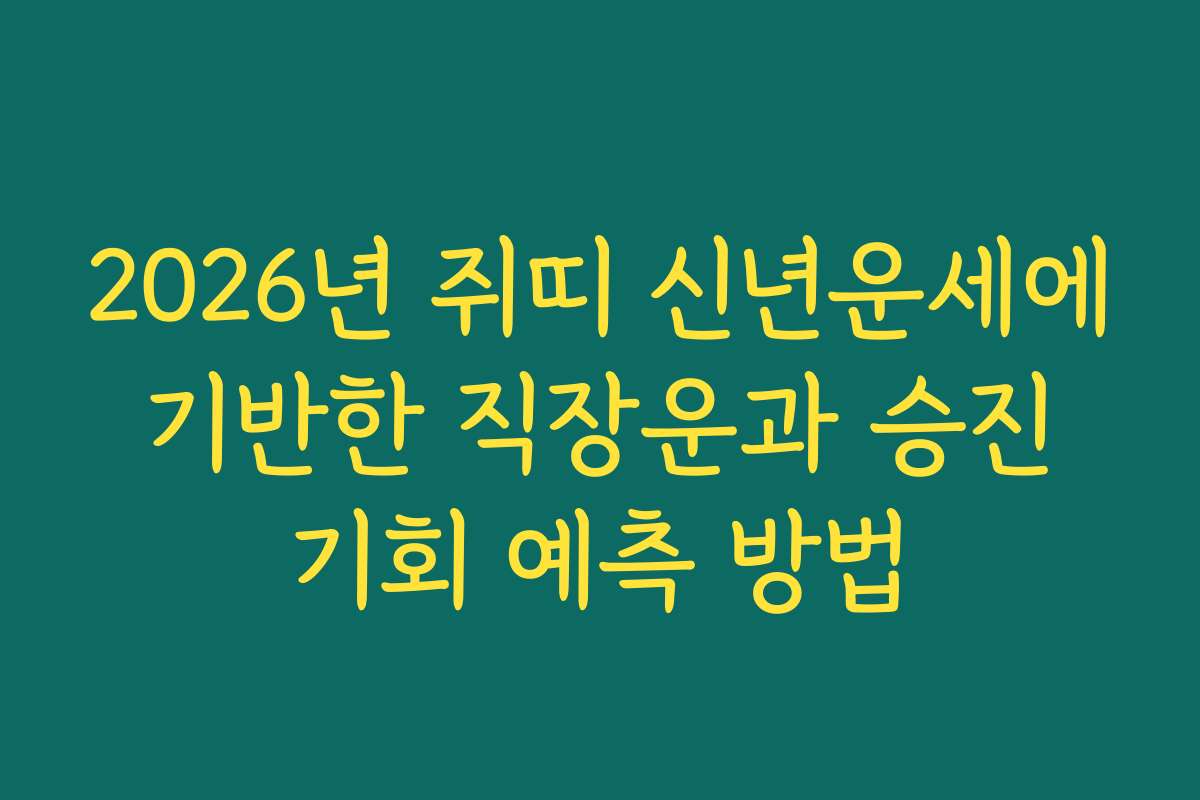 2026년 쥐띠 신년운세에 기반한 직장운과 승진 기회 예측 방법