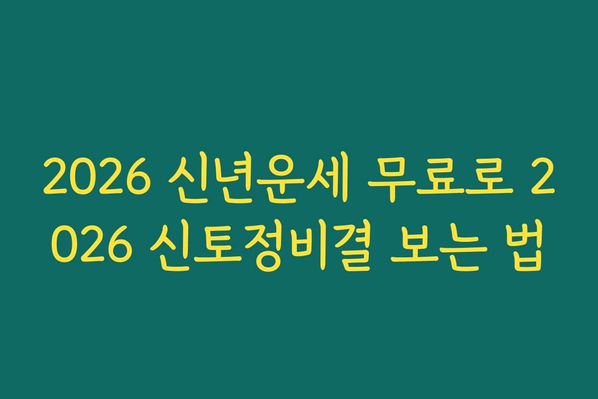 2026 신년운세 무료로 2026 신토정비결 보는 법