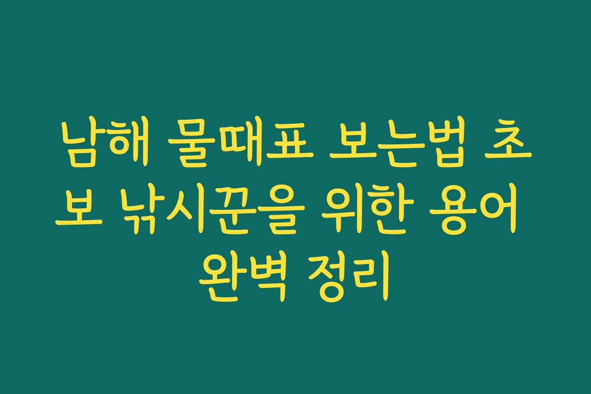 남해 물때표 보는법 초보 낚시꾼을 위한 용어 완벽 정리