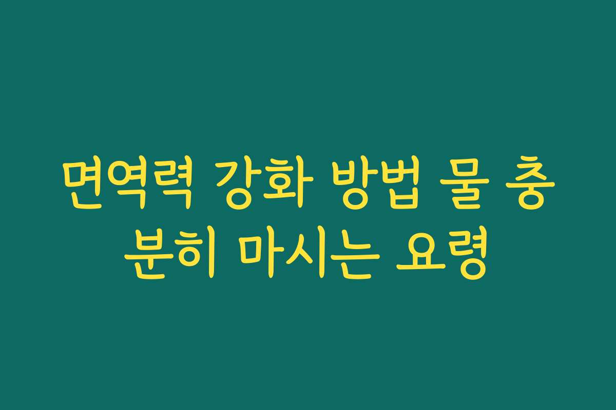 면역력 강화 방법 물 충분히 마시는 요령