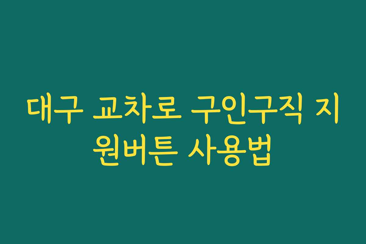 대구 교차로 구인구직 지원버튼 사용법