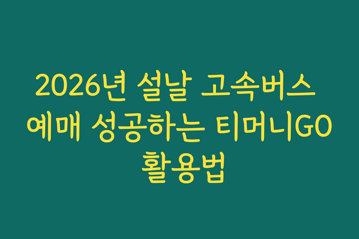 2026년 설날 고속버스 예매 성공하는 티머니GO 활용법