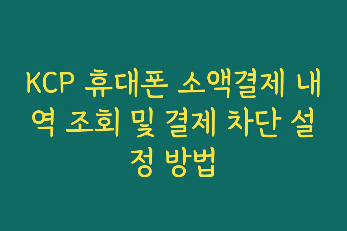 KCP 휴대폰 소액결제 내역 조회 및 결제 차단 설정 방법