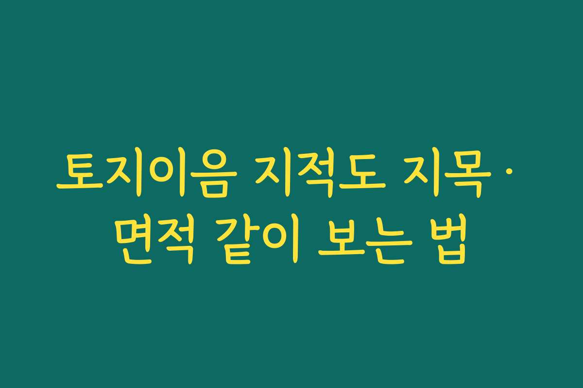 토지이음 지적도 지목·면적 같이 보는 법