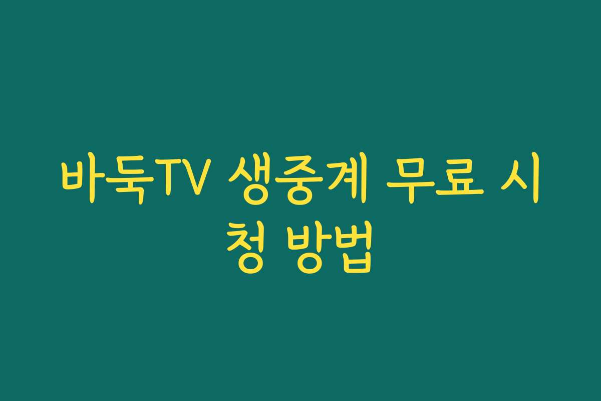 바둑TV 생중계 무료 시청 방법