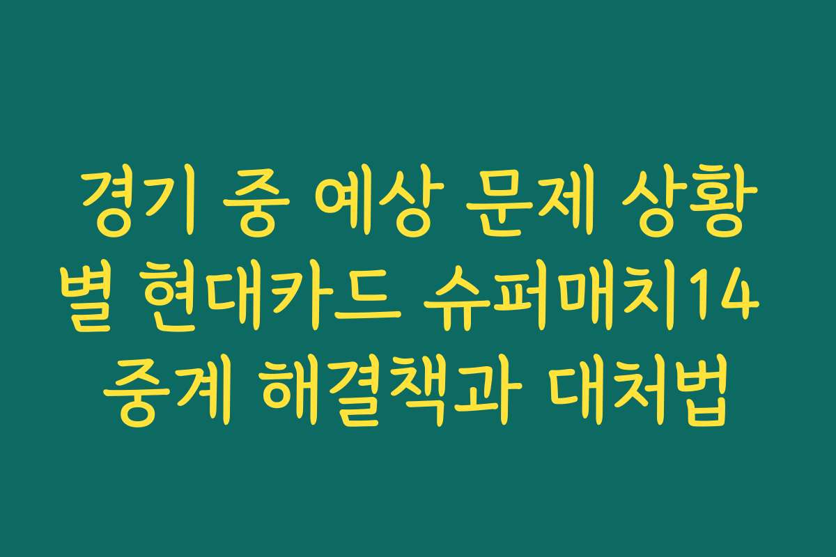경기 중 예상 문제 상황별 현대카드 슈퍼매치14 중계 해결책과 대처법