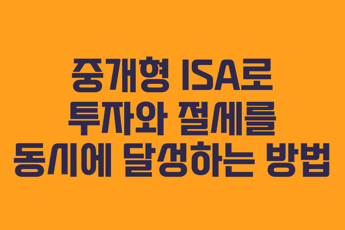 중개형 ISA로 투자와 절세를 동시에 달성하는 방법