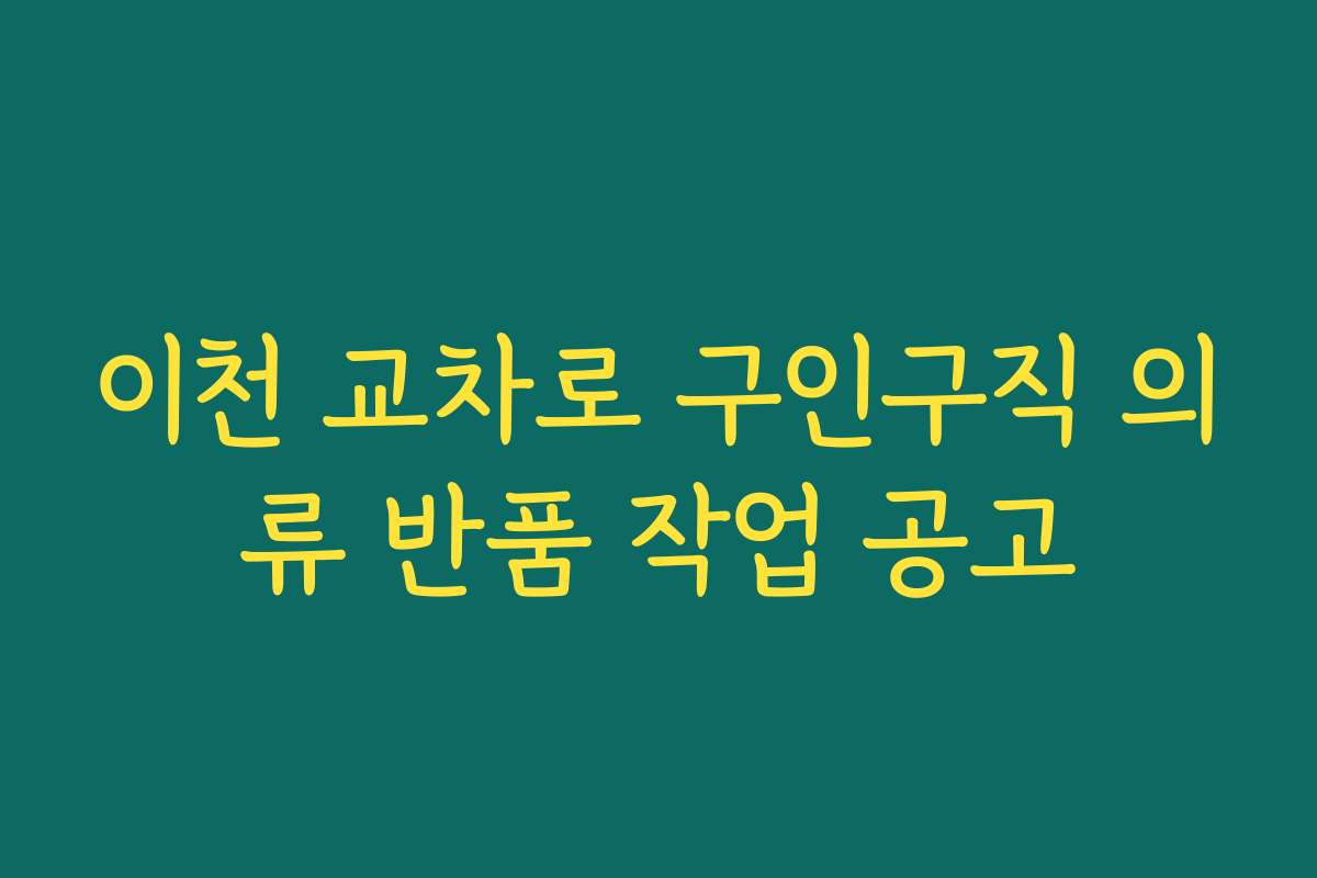 이천 교차로 구인구직 의류 반품 작업 공고