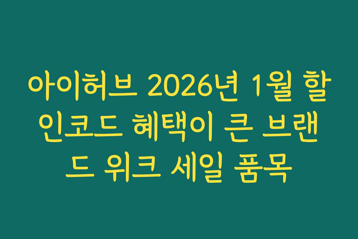 아이허브 2026년 1월 할인코드 혜택이 큰 브랜드 위크 세일 품목