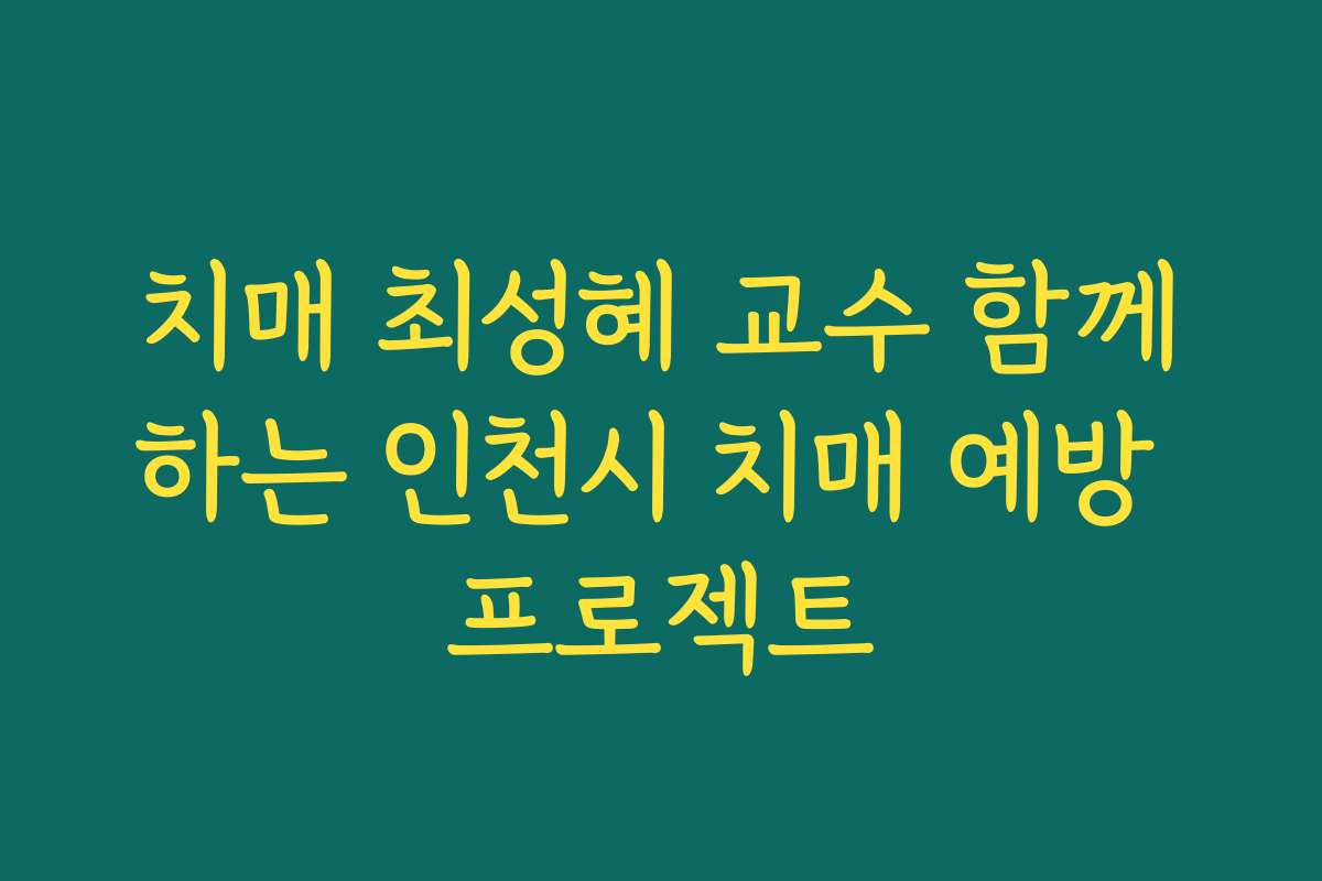 치매 최성혜 교수 함께하는 인천시 치매 예방 프로젝트
